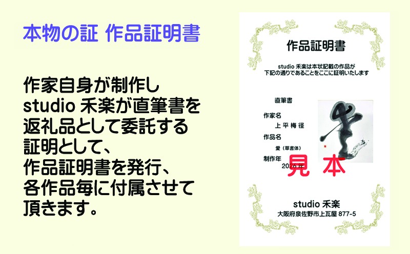 099H4649 書道家による直筆書 上平梅径 直筆書(白1字) （大阪府泉佐野