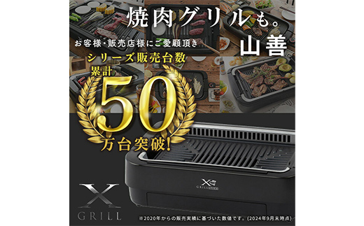 YAMAZEN 吸煙グリル YGMC-FX130(B) F4N-3025（岐阜県中津川市