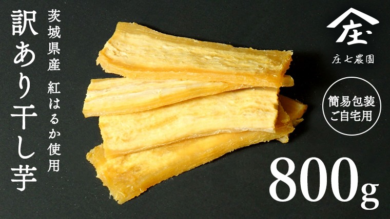 訳あり 】 干し芋 紅はるか ( シロタ ) ( 800g真空パック