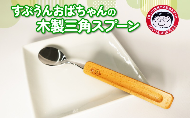 選べる種類】 スプーン すぷうんおばちゃん の 三角 スプーン 右利き