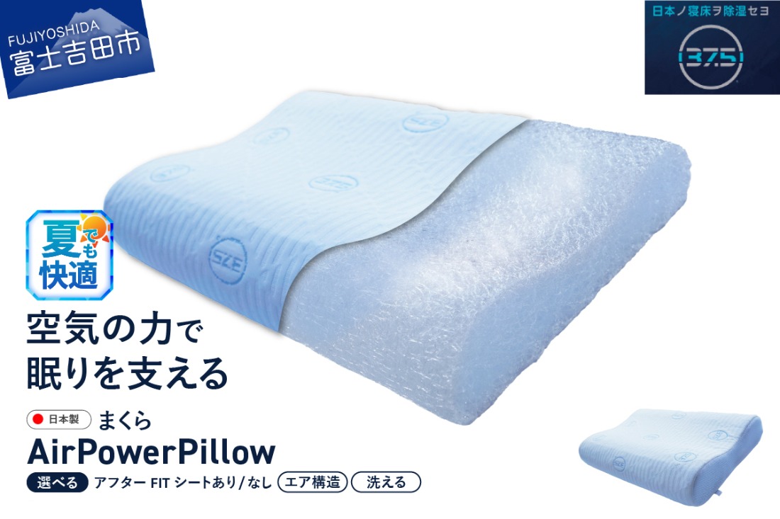 AirPowerPillow 枕 エア構造枕 DryCoolモデル 【アフターFITシート