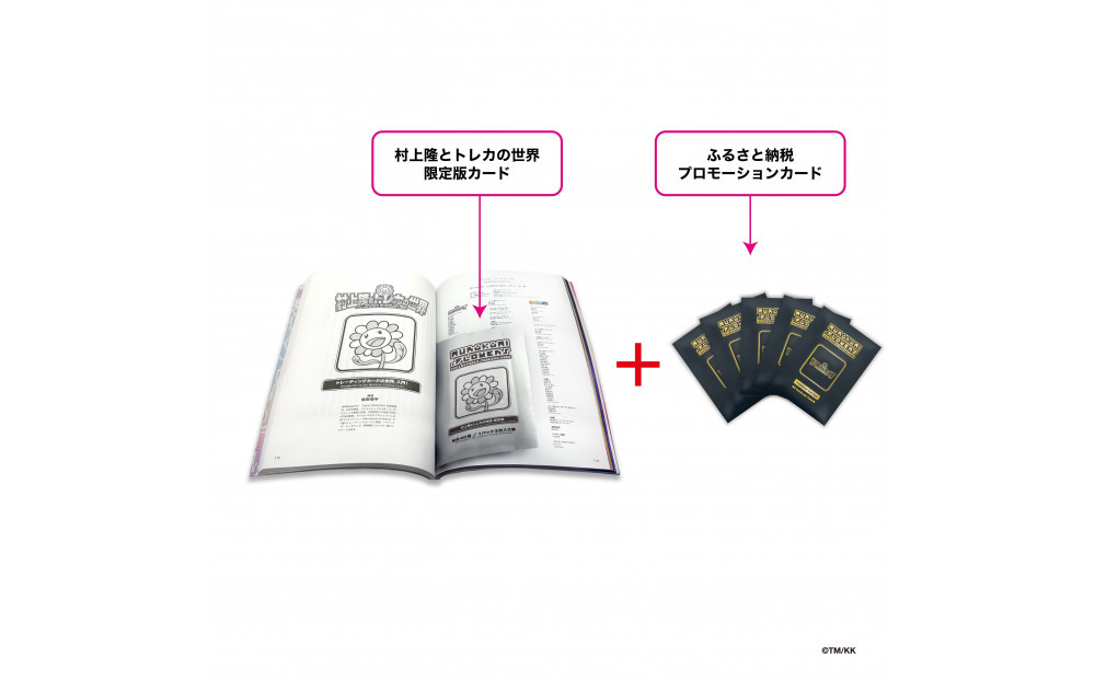 ふるさと納税限定・パック増量】「村上隆とトレカの世界」ムック本