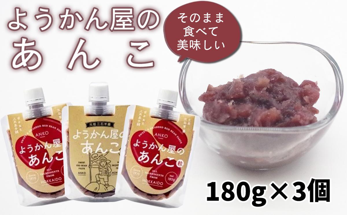 そのまま 食べられる あんこ 180g × 3個 餡子 あん つぶあん 粒 羊羹屋