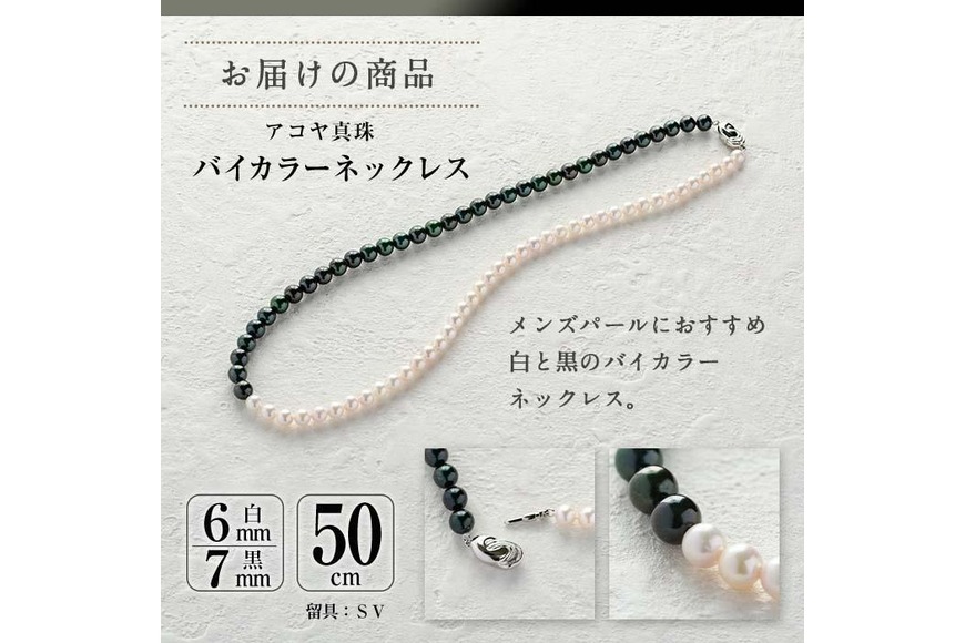 ふるさと納税 アクセサリー ブレスレット 大分県 佐伯市 アコヤ真珠 メンズパール バイカラー ブレスレット (白6mm珠・黒7mm株・長さ21cm) パール メンズ モノ… アコヤ真珠 メンズパール バイカラー ブレスレット (白6mm珠・黒