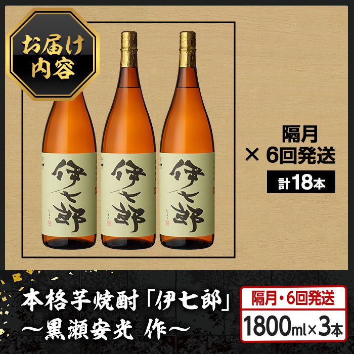 定期便・全6回(隔月)＞鹿児島本格芋焼酎「伊七郎」黒瀬安光作(計18本