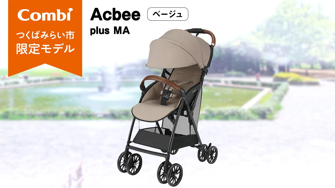 コンビ 】Acbee plus MA （ベージュ）119368 ベビーカー b型 軽量