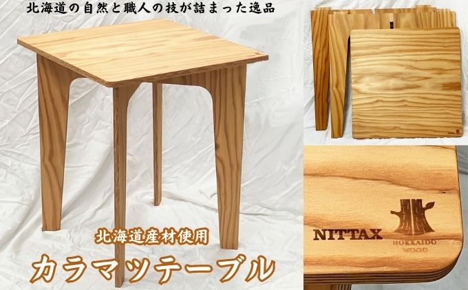 北海道産材使用】カラマツテーブル インテリア 家具 組み立て式