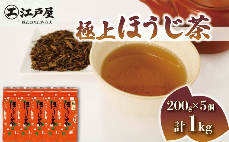 極上 ほうじ茶 200g 5個セット 1kg ほうじ茶 静岡県産 お茶 茶葉