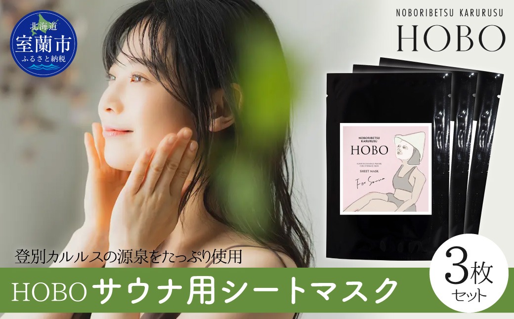 毎日湯上り温泉肌！【 HOBO サウナ用 シート マスク 3枚 セット