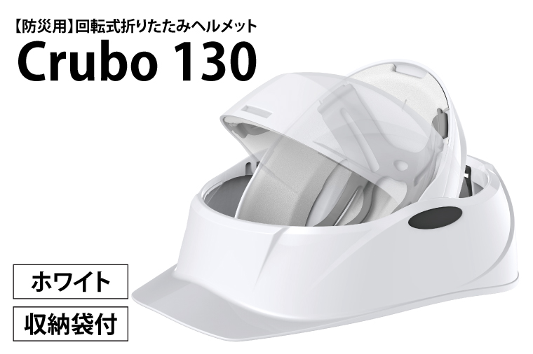 防災用】【厚生労働省 適合品】回転式折りたたみヘルメット Crubo130