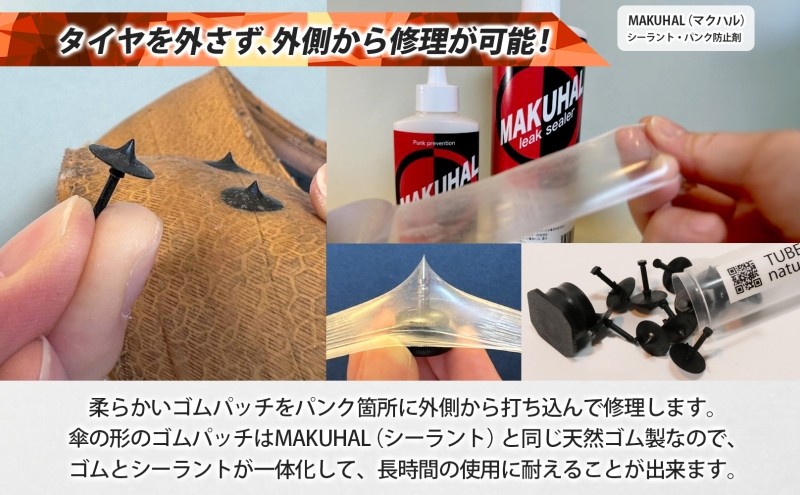 マクハル　チューブレス パンク修理キット 自転車チューブレスタイヤ パンク修理キット ONE PACK MAKUHAL 自転車
