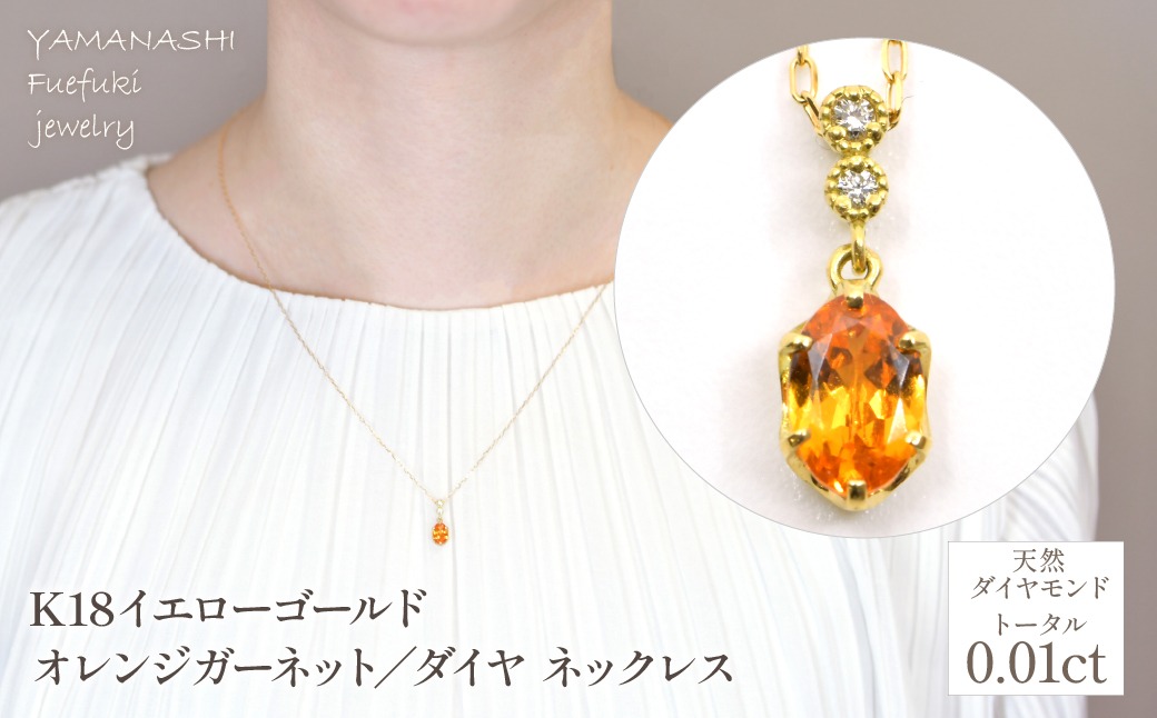 オレンジガーネットネックレス　金具はK18 ヤ K18イエローゴールド オレンジガーネット／ダイヤネックレス 管理番号