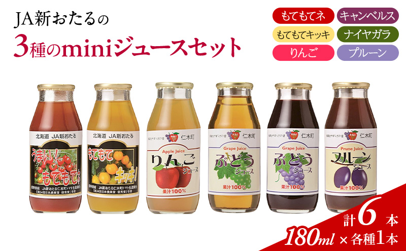 先行受付 JA新おたるのminiジュースセット180ml×6本 果汁飲料 野菜飲料