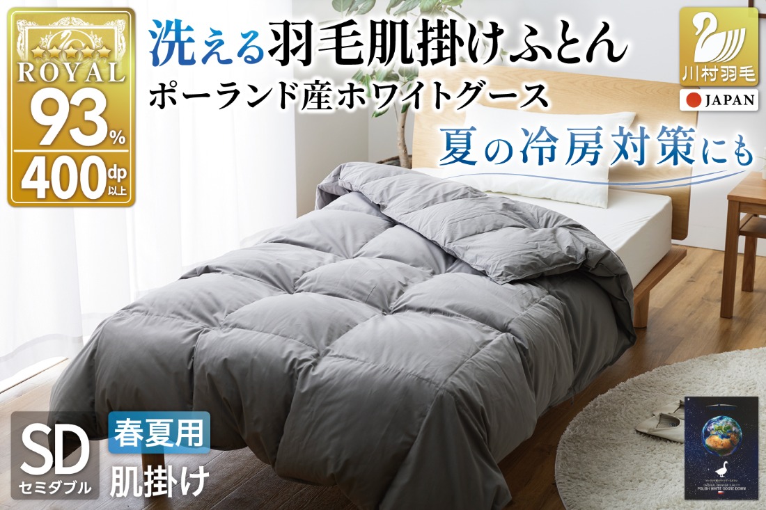 肌掛け 羽毛布団 ダウンケット セミダブル ポーランド羽毛 ロイヤル　×2枚 春夏用】洗える羽毛布団 羽毛布団 セミダブル 肌掛け 肌掛け布団