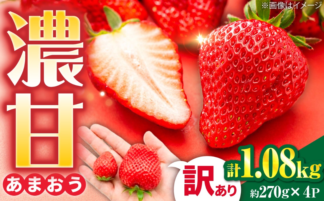 先行受付】【訳あり】あまおう 4パック いちご 270g×4パック(1.08kg