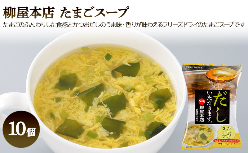 フリーズドライ 柳屋本店 だしいただきます たまごスープ 10食入