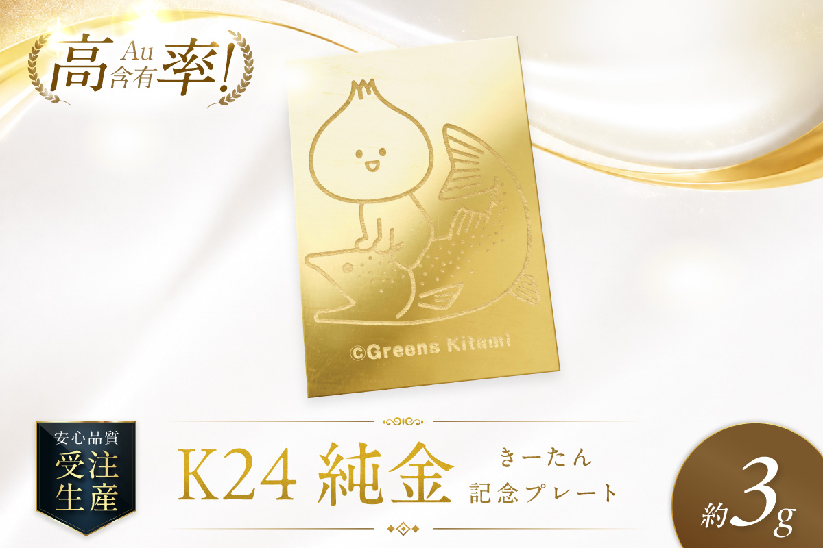 ふるプレ限定品】K24 純金 きーたん 3g 記念プレート イトウ 高Au含有