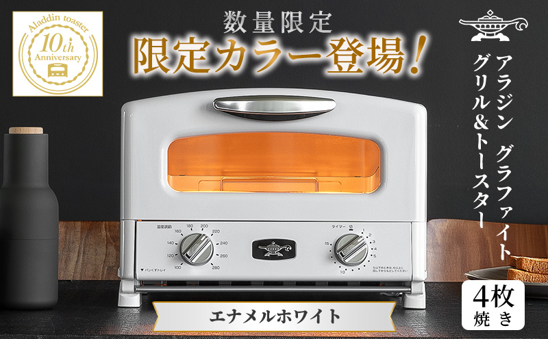 アラジン グリル ＆ トースター 4枚焼き エナメルホワイト 限定カラー