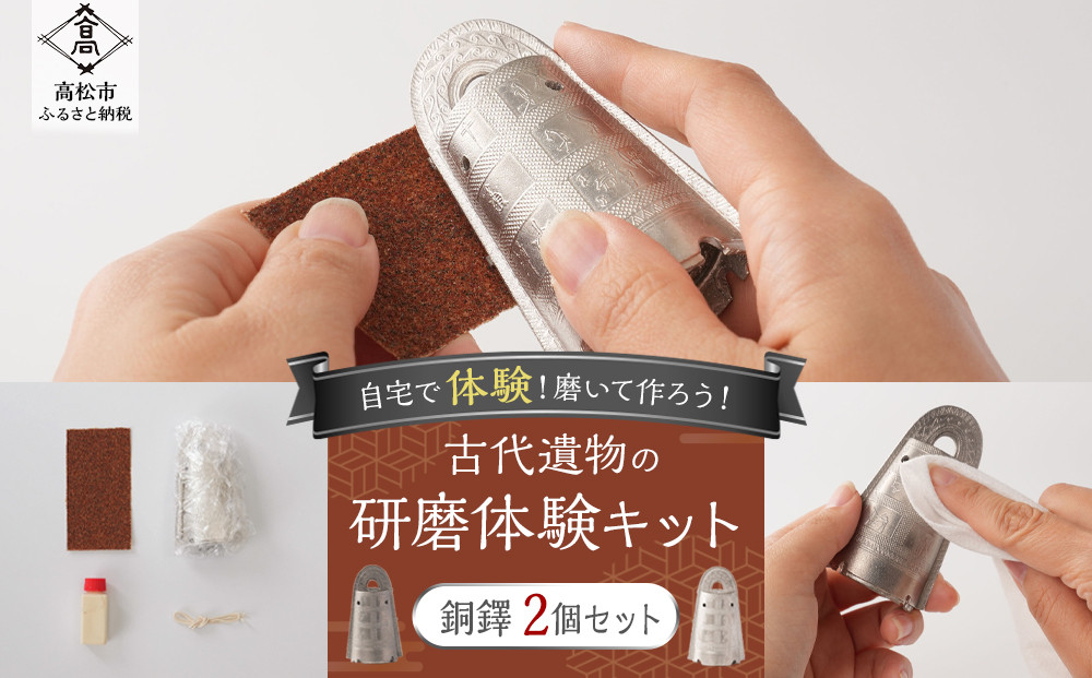 自由研究応援！】古代遺物の研磨体験キット（銅鐸2個セット