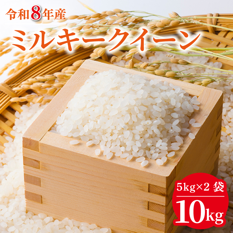 令和8年産 米 ミルキークイーン 10kg ( 5kg × 2袋 )|お米 茨城県 行方
