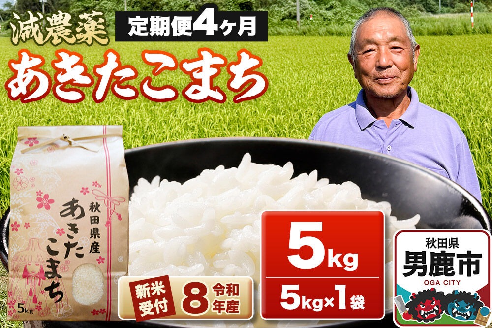 令和8年産新米受付》あきたこまち5kg（5kg×1袋）【定期便4ヶ月】 藤田