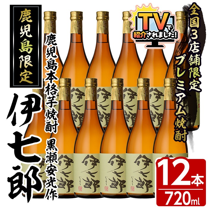 鹿児島本格芋焼酎「伊七郎」黒瀬安光作(720ml×12本)国産 芋焼酎 いも