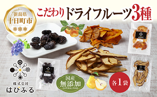 ドライフルーツ 3種(ぶどう ルレクチェ 柿)／ブドウ 葡萄 レーズン