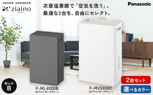 セットB】パナソニック 次亜塩素酸 空間除菌脱臭機 「ジアイーノ」2個