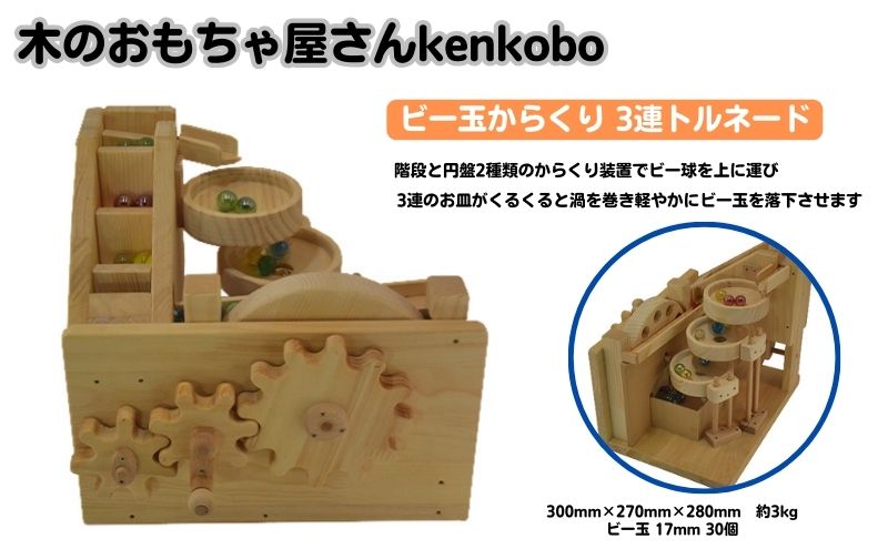 おもちゃ ビー玉からくり 3連トルネード 木のおもちゃ kenkobo 木 木製