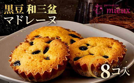 黒豆和三盆マドレーヌ 8コ入【2022モンドセレクション金賞受賞・国際