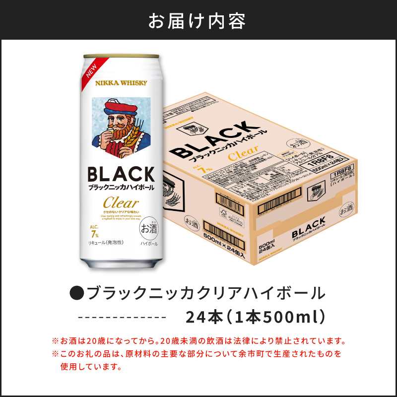 新デザイン！ブラックニッカ クリアハイボール 500ml × 1ケース 24本