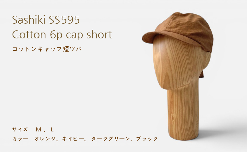 帽子店Sashiki / SS595 コットンキャップ 短ツバ ORANGE , NAVY , D