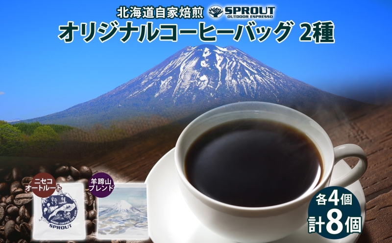 自家焙煎 オリジナル コーヒーバッグ 2種 セット 計8個 オートルート