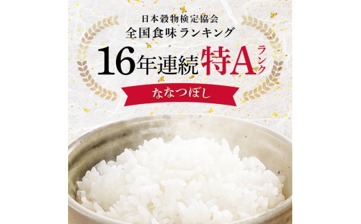 令和8年産【定期便4ヶ月】ななつぼし 精米 20kg（5kg×4袋） 【3月発送