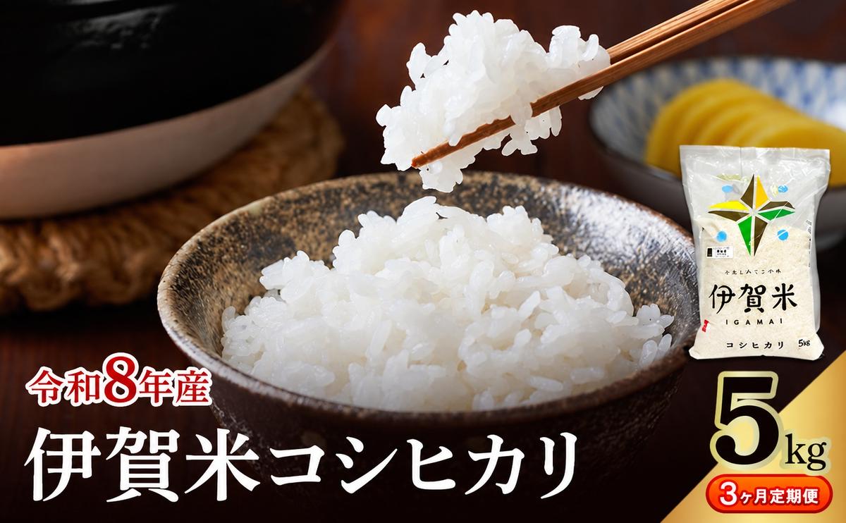 コシヒカリ 伊賀米 令和8年産 定期便 3ヶ月 5kg 精米 伊賀ふるさと農業