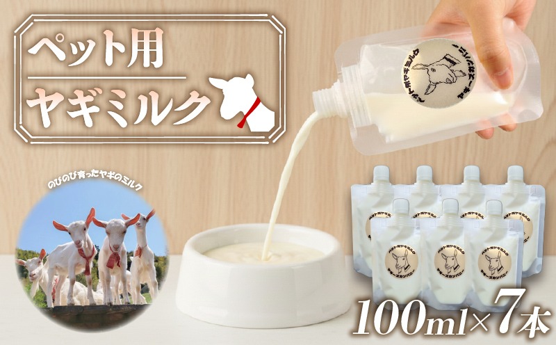 ペット 用 ミルク ヤギ 100ml × 7本 山羊 新鮮 栄養補給 乳 犬 猫 冷凍