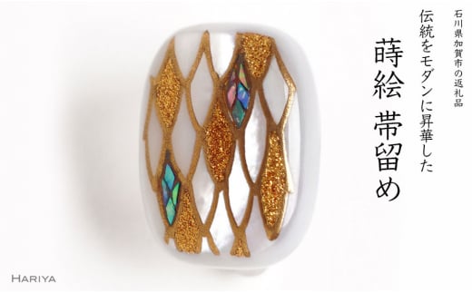 龍鱗蒔絵 白蝶貝帯留め 桐箱付き 龍の鱗 うろこ 鱗 白蝶貝 漆塗り 漆