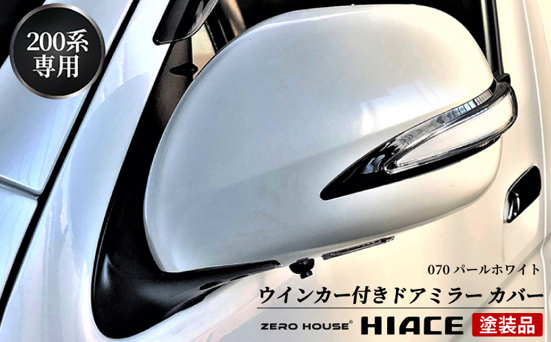 ハイエース　200系　新品　燃料タンクカバー　塗装品　070 パールホワイト 楽天市場】ハイエース 200系 クリア フューエル リッド カバー