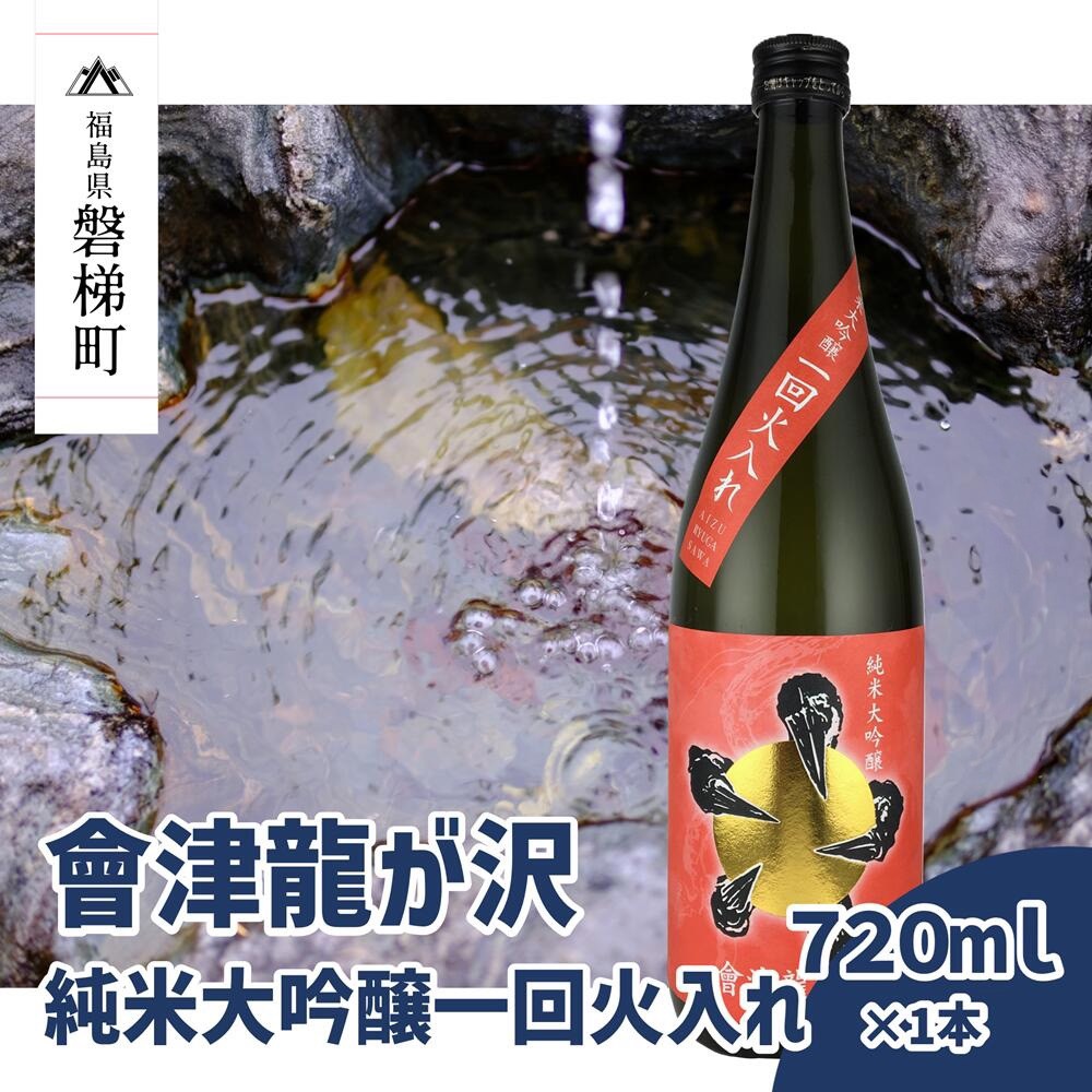 販売店限定の貴重なお酒】會津龍が沢 純米大吟醸一回火入れ 720ml（1本