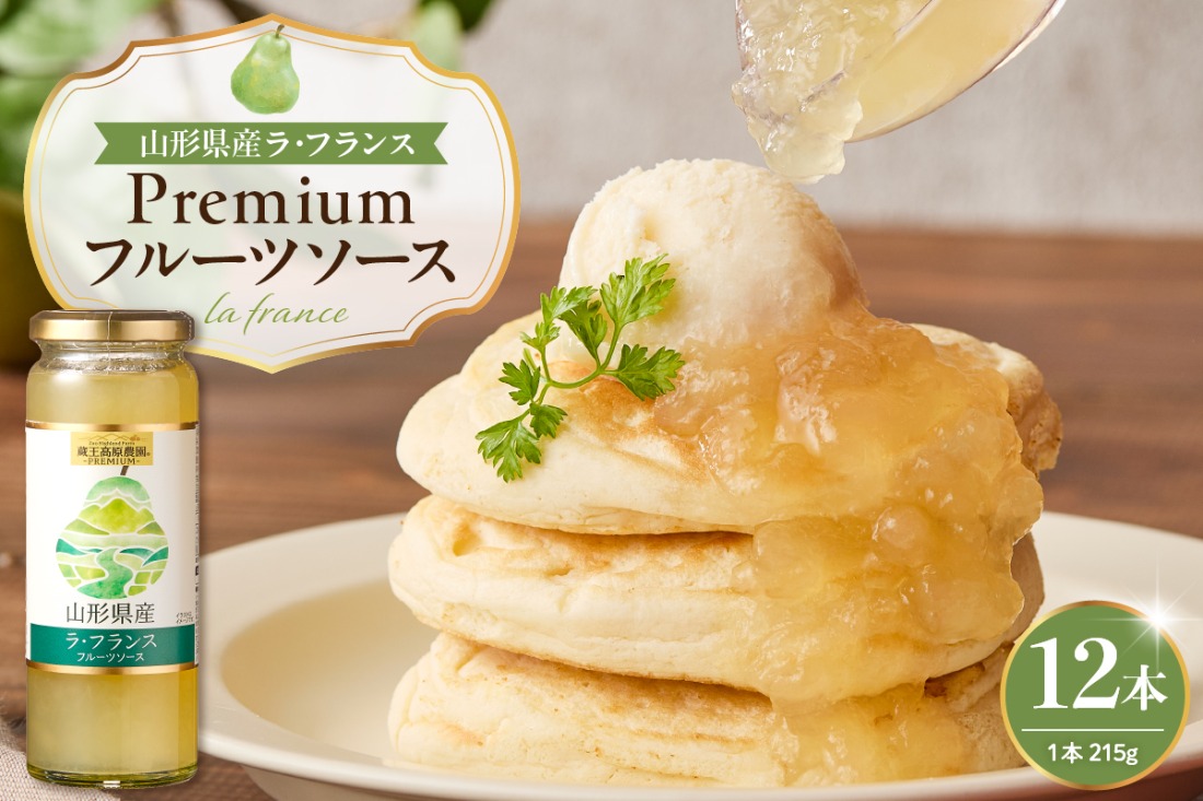 蔵王高原農園PREMIUM 山形県産ラ・フランス フルーツソース 山形県