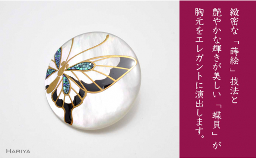 蝶蒔絵 白蝶貝ブローチ 蒔絵 漆 白蝶貝 蝶 ちょう うるしアート