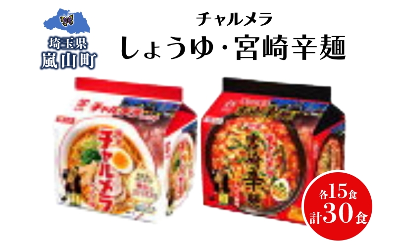 インスタント ラーメン チャルメラ しょうゆラーメン 宮崎辛麺 各15食