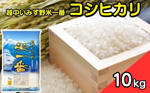 R7年度産米】越中いみず野米一番 10kg（コシヒカリ）｜米 お米 令和7