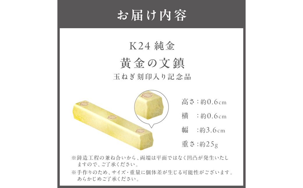 K24 純金 黄金の文鎮 25g 玉ねぎ刻印入り記念品 高Au含有率 ( 受注生産