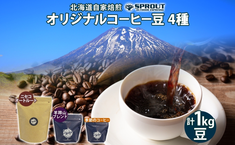 自家焙煎 オリジナル コーヒー豆 4種 セット 計100杯分 珈琲 コーヒー