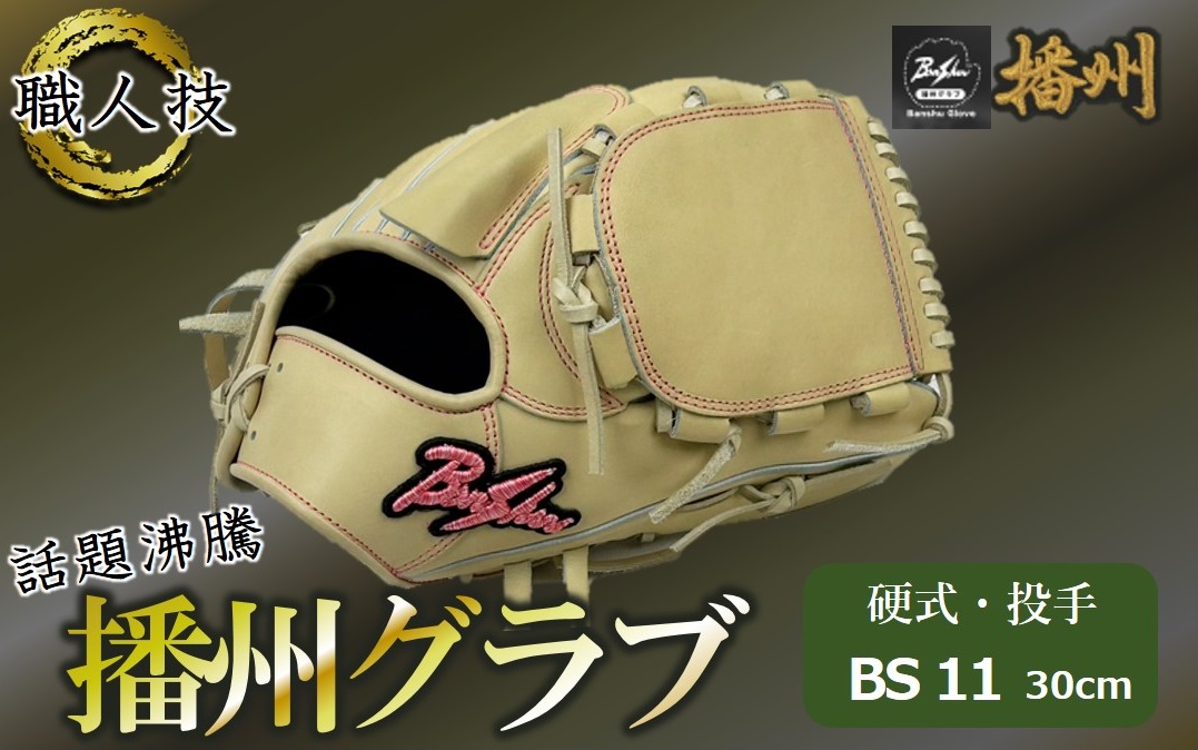 【早い者勝ち】播州 硬式オーダーグラブ　右投　投手用 播州グラブ』（硬式・投手用）オリジナルご当地グラブBanShu 〈BS-11