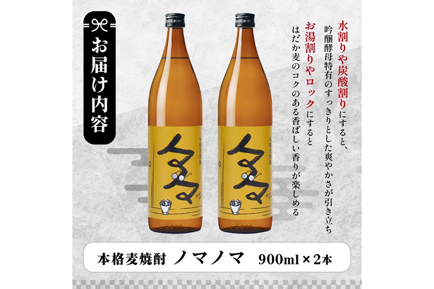 a958 本格麦焼酎ノマノマ900ml×2本セット！【白金酒造】焼酎 麦焼酎
