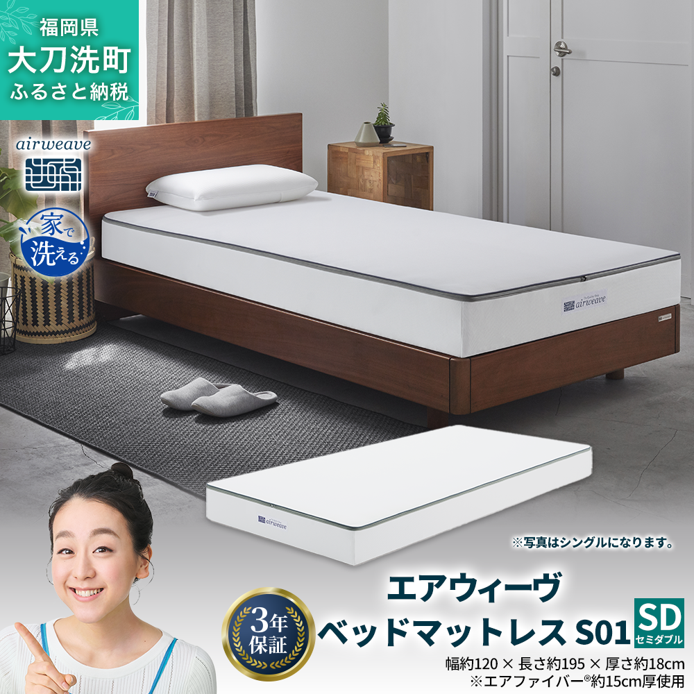 PayPay決済OK 開封未使用!【エアウィーヴ ベッドマットレス S01】セミダブル airweave エアウィーブ 1-102021-1 本郷通店 エアウィーヴ ベッドマットレス S01 セミダブル 寝具 ベッドマットレス