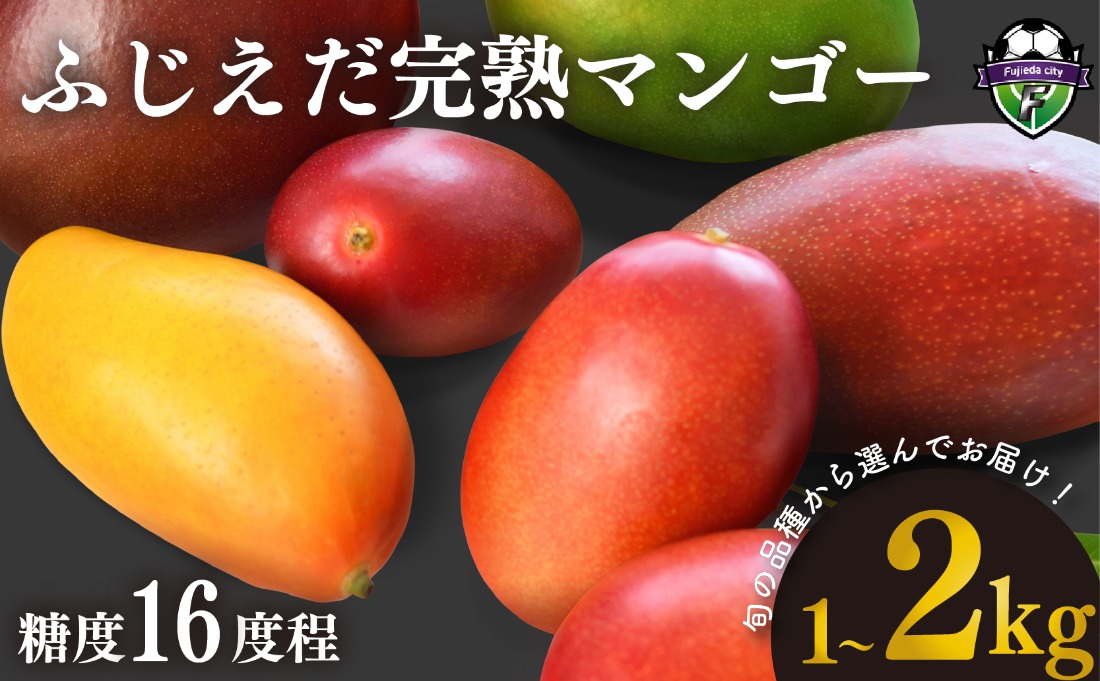 選べる容量】完熟マンゴー 1～2kg 糖度約16度程 厳選 フルーツ 果物