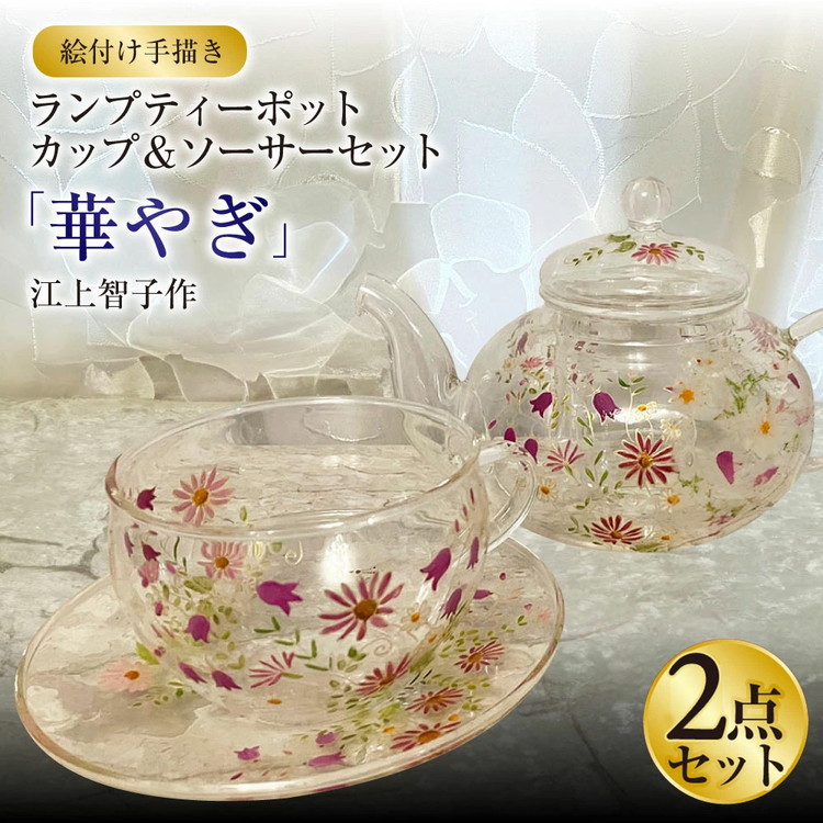 絵付け手描き】ランプティーポット（1個）、カップ＆ソーサー（1客） 2